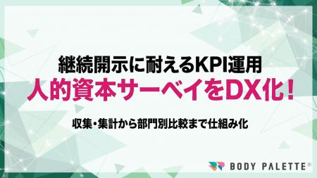 【サーベイ運用DX】 人的資本KPIの収集・集計・部門別 【サーベイ運用DX】 人的資本KPIの収集・集計・部門別