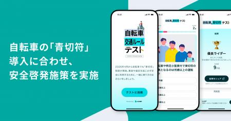 Luup、自転車の「青切符」導入に合わせ、安全啓発施策