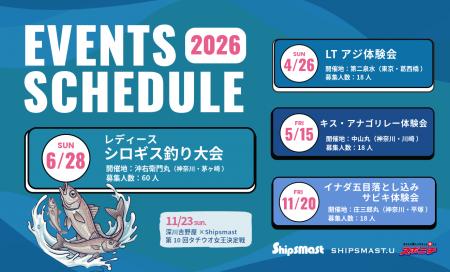 Shipsmast＆SHIPSMAST.Uが今年も体験会を開催　2026年