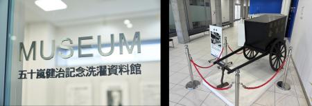白洋舍 創業120周年を迎え「五十嵐健治記念洗濯資料館