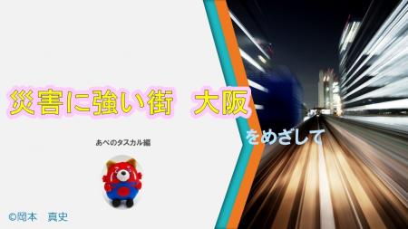 災害時の救命・身元確認・避難所登録をつなぐ「大阪防 災害時の救命・身元確認・避難所登録をつなぐ「大阪防