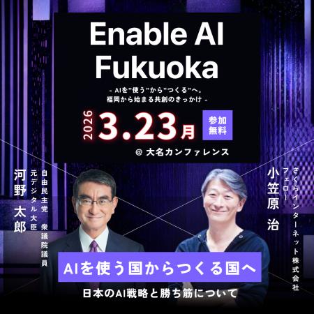 【登壇者決定】「Enable AI Fukuoka」に河野太郎氏（