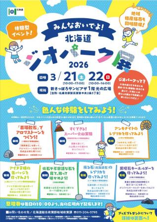 「みんなおいでよ！北海道ジオパーク展2026」を開催し