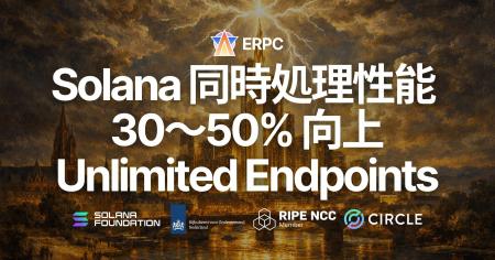 ERPC、Solana Unlimited Endpoints の同時処理性能を ERPC、Solana Unlimited Endpoints の同時処理性能を