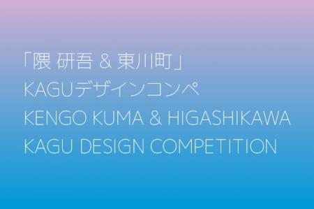 【北海道東川町】第5回「隈研吾＆東川町」KAGUデザイ