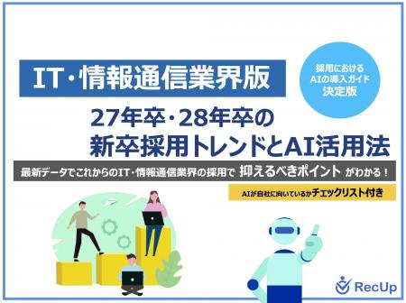 「【IT・情報通信業界向け】27年卒・28年卒の新卒採用
