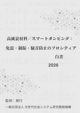 『高減衰材料/スマートダンピング:免震・制振・騒音 『高減衰材料/スマートダンピング:免震・制振・騒音