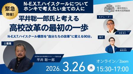 【緊急開催】(一社)教育AI活用協会、平井聡一郎氏と 【緊急開催】(一社)教育AI活用協会、平井聡一郎氏と