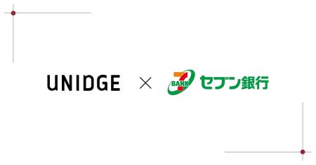 UNIDGEが支援する「セブン銀行アクセラレータープログ