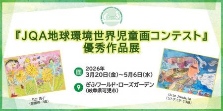 【岐阜県】ぎふワールド・ローズガーデンにて「JQA地 【岐阜県】ぎふワールド・ローズガーデンにて「JQA地