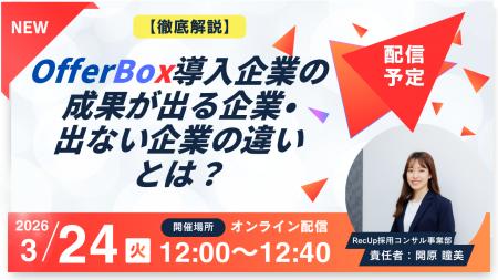 3/24(火)12:00~ウェビナー開催-【徹底解説】OfferB 3/24(火)12:00~ウェビナー開催-【徹底解説】OfferB