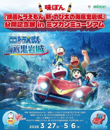 『映画ドラえもん 新・のび太の海底鬼岩城』公開記念