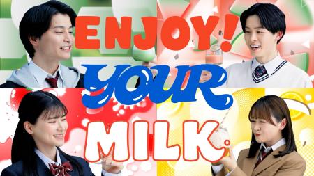 高校・大学生向け動画『ENJOY!YOUR MILK by 土日ミル 高校・大学生向け動画『ENJOY!YOUR MILK by 土日ミル