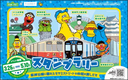 セサミストリートと阪神グループのコラボレーシutf-8 セサミストリートと阪神グループのコラボレーシutf-8