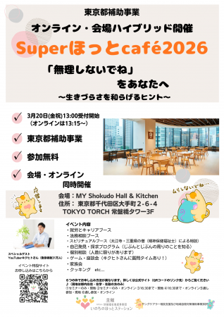 SuperほっとCafe3/20（祝）開催！～youtuberキクヒト