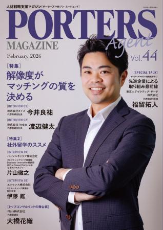 人材戦略支援マガジン『PORTERS MAGAZINE Agent Vol.4