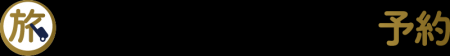 旅行予約サイト「ふるなびトラベル予約」1周年記念キ
