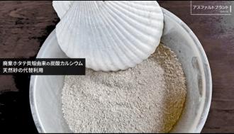 猛暑日(38.4℃)に路面温度を最大18.7℃低減! ホタテ 猛暑日(38.4℃)に路面温度を最大18.7℃低減! ホタテ