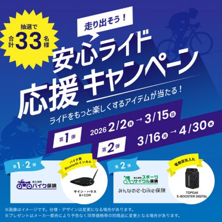 SBI日本少短、『走り出そう！安心ライド応援キャンペ