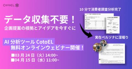【ウェビナー】AI分析ツールCotoELウェビナー開催のご