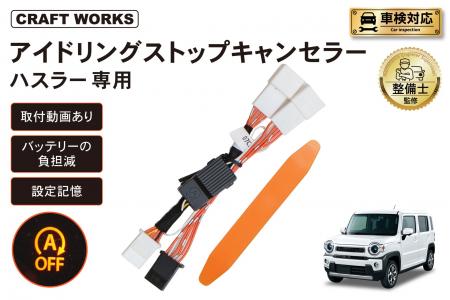 ハスラー専用 アイドリングストップキャンセラー販売
