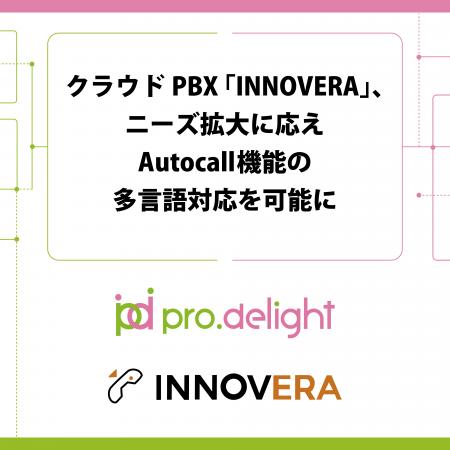 クラウドPBX「INNOVERA」、ニーズ拡大に応えAutocall