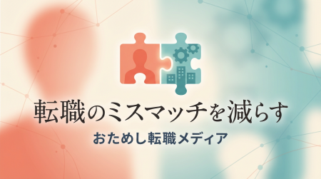 転職のミスマッチを減らす「おためし転職」情報メディ 転職のミスマッチを減らす「おためし転職」情報メディ