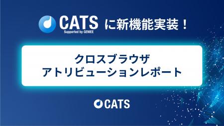 「クロスブラウザアトリビューションレポート」機能を