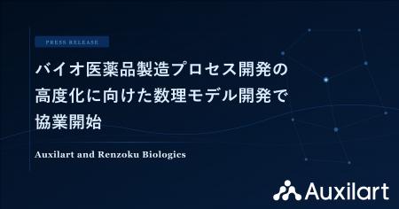 Auxilart、Renzoku Biologics社とバイオ医薬品製造プ Auxilart、Renzoku Biologics社とバイオ医薬品製造プ