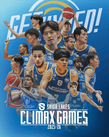 滋賀の熱量最大化！「CLIMAX GAMES 2025-26」を4月、5