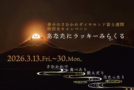 【神奈川県寒川町】春の特別な日にさむかわグルメで幸 【神奈川県寒川町】春の特別な日にさむかわグルメで幸