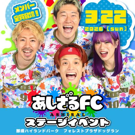 あしざるFCの来園イベント開催! あしざるFCの来園イベント開催!