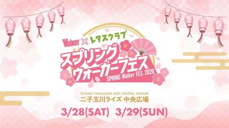 KADOKAWA主催『ウォーカーフェス』第8弾は生活情報メ