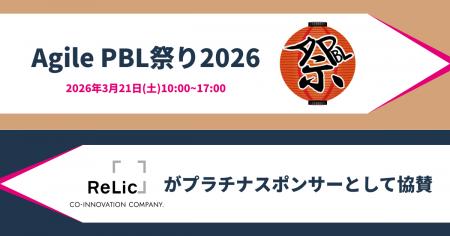 事業共創カンパニーのRelic、「Agile PBL祭り 2026」
