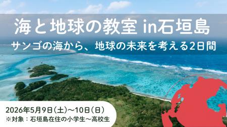 「海と地球の教室 in 石垣島 ～サンゴの海から、地球
