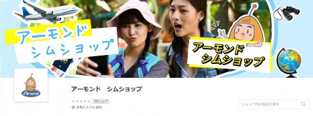 Almond SIM、楽天市場・Qoo10に公式ショップをオープ Almond SIM、楽天市場・Qoo10に公式ショップをオープ