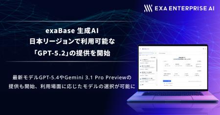 exaBase 生成AI、日本リージョンで利用可能な「GPT-5.