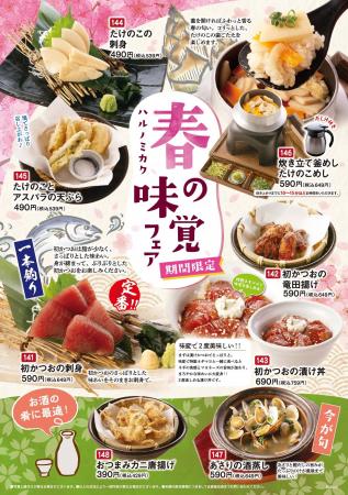 「たけのこ」、「初かつお」など季節の美味しさを揃え