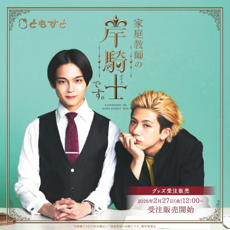 ドラマ『家庭教師の岸騎士です。』のオリジナルグッズ