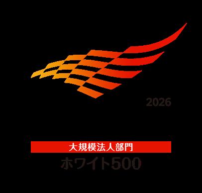 「健康経営優良法人2026(ホワイト500)」に10年連 「健康経営優良法人2026(ホワイト500)」に10年連