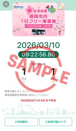 西鉄バス春の新生活応援キャンペーン