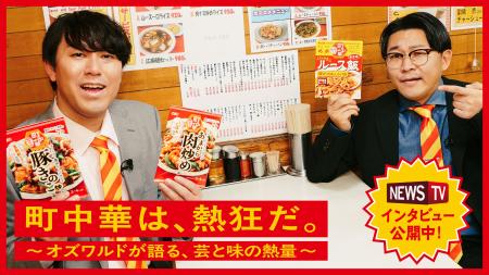 町中華ならではの“熱狂感”を味わおう！ オズワルドが