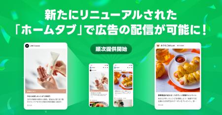 LINEヤフーの運用型広告において、新たにリニューアル