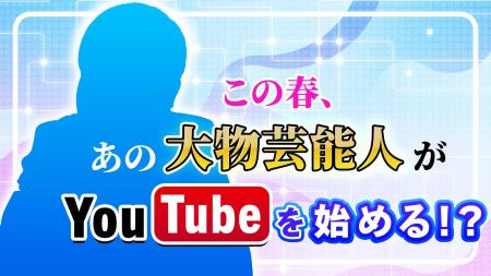 芸歴50年以上の大物芸能人がTOKYO MXで初のYouTube番 芸歴50年以上の大物芸能人がTOKYO MXで初のYouTube番