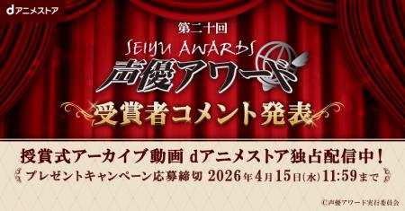 「第二十回声優アワード」の授賞式アーカイブ動画をd