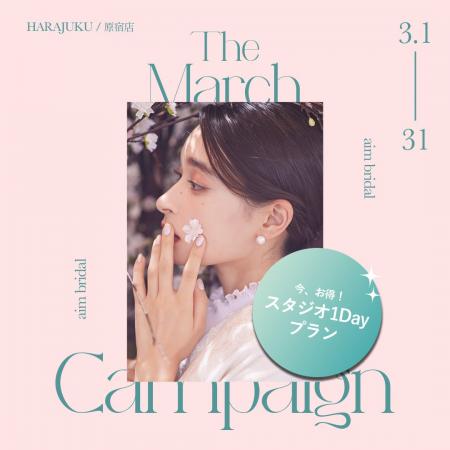 【aim/aimme東京原宿店】３月限定　キャンペーン開催
