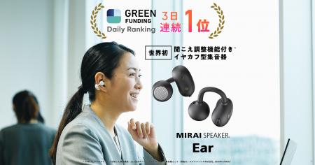 世界初！聞こえ調整機能付き イヤカフ型集音器※１「ミ