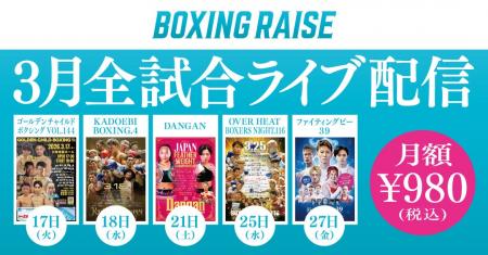 【BOXINGRAISE】月額980円でアーカイブ4,500試合突破 【BOXINGRAISE】月額980円でアーカイブ4,500試合突破