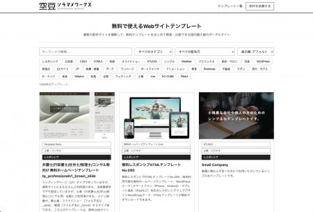 【国内最大級】1,000種類以上の無料Webサイトテンプレ