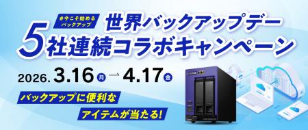 【3月31日は世界バックアップデー】バックアップに便 【3月31日は世界バックアップデー】バックアップに便